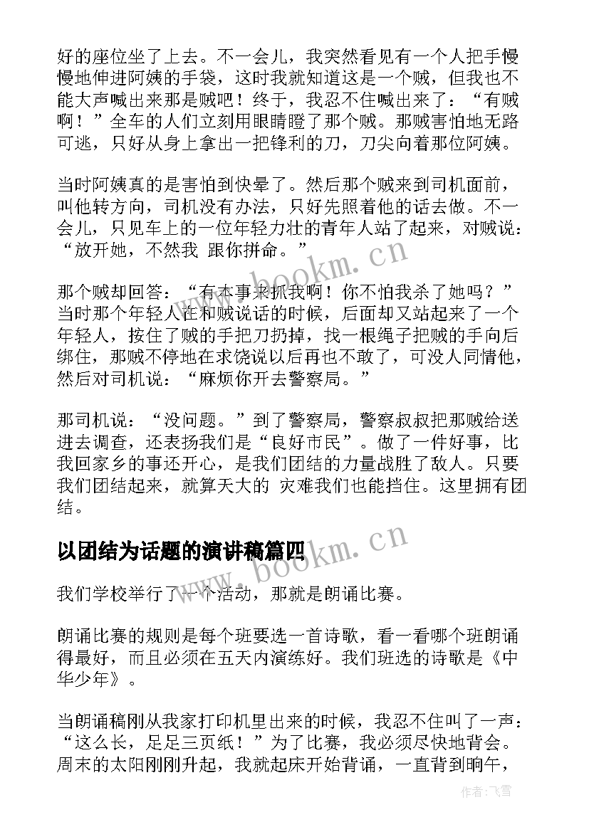 最新以团结为话题的演讲稿(汇总10篇)