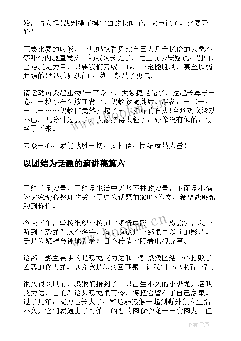 最新以团结为话题的演讲稿(汇总10篇)