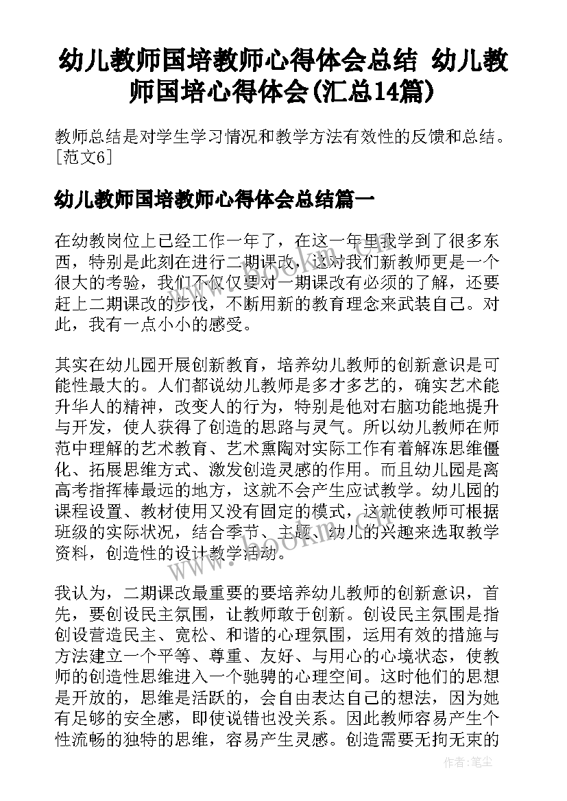 幼儿教师国培教师心得体会总结 幼儿教师国培心得体会(汇总14篇)