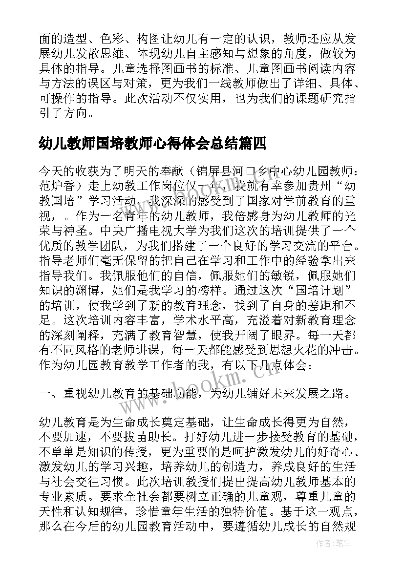 幼儿教师国培教师心得体会总结 幼儿教师国培心得体会(汇总14篇)