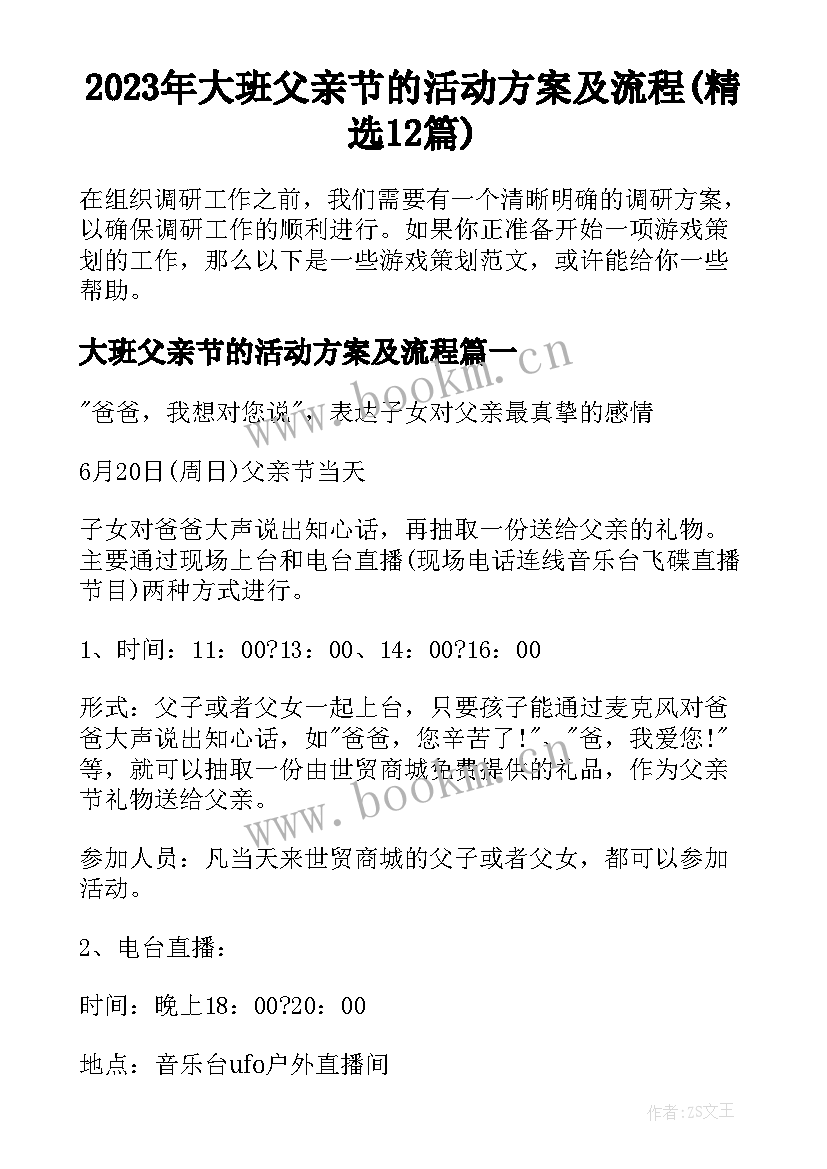 2023年大班父亲节的活动方案及流程(精选12篇)