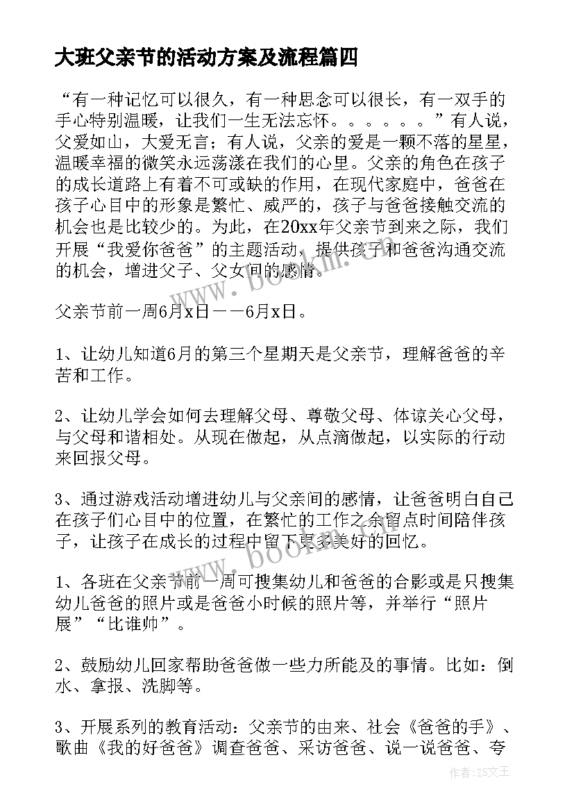 2023年大班父亲节的活动方案及流程(精选12篇)