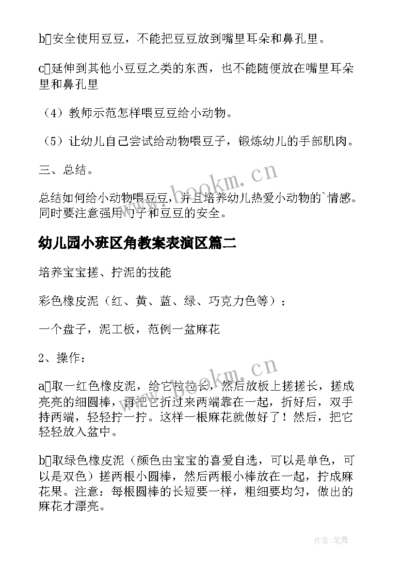 2023年幼儿园小班区角教案表演区(实用20篇)