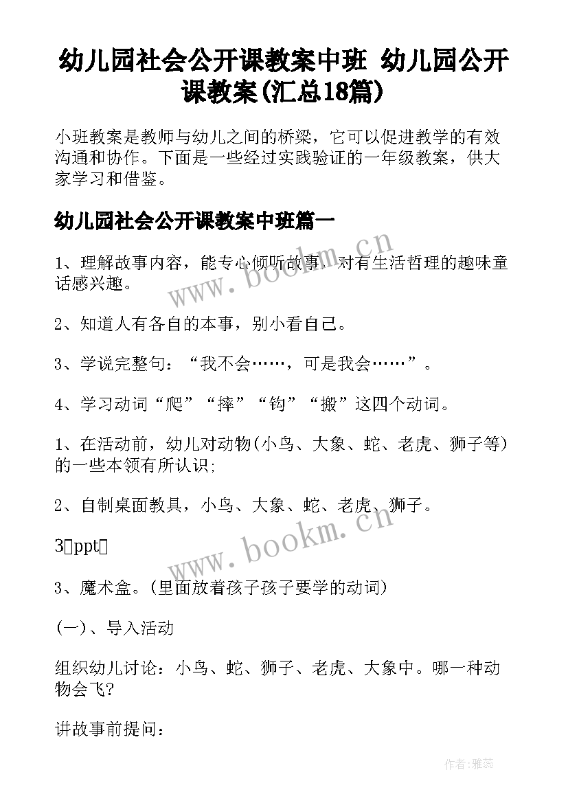 幼儿园社会公开课教案中班 幼儿园公开课教案(汇总18篇)