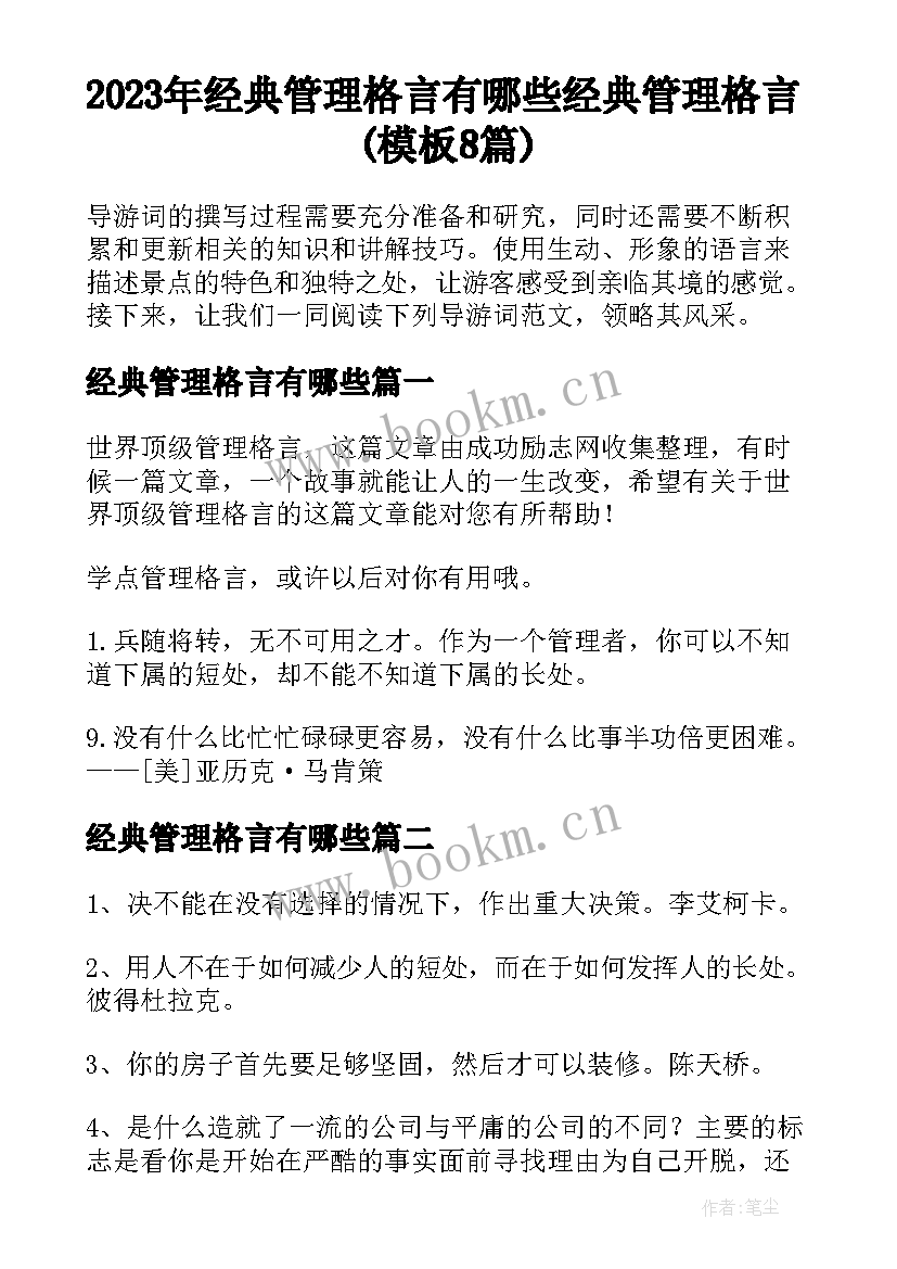 2023年经典管理格言有哪些 经典管理格言(模板8篇)