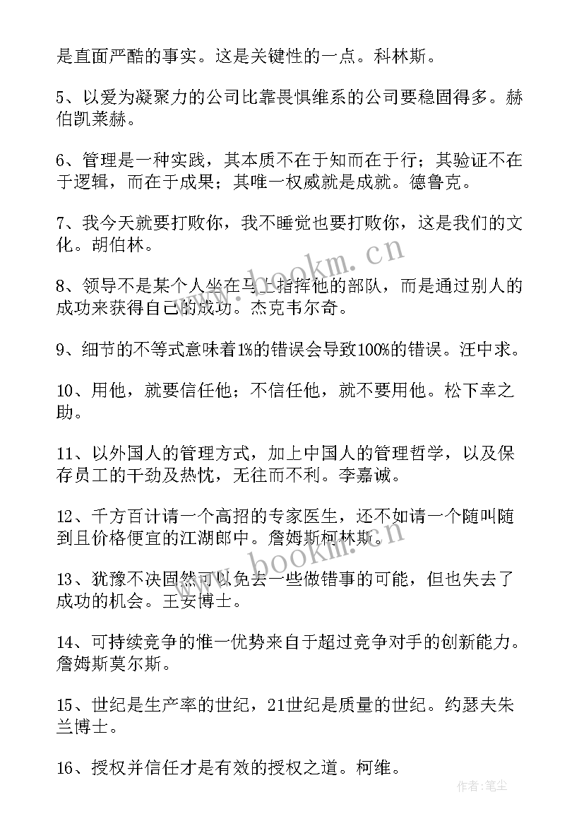 2023年经典管理格言有哪些 经典管理格言(模板8篇)