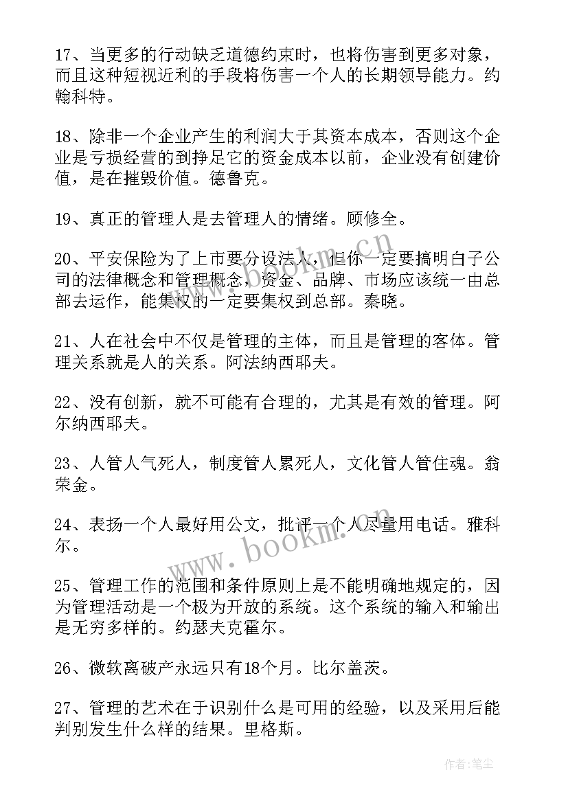 2023年经典管理格言有哪些 经典管理格言(模板8篇)