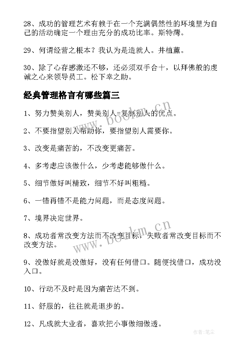 2023年经典管理格言有哪些 经典管理格言(模板8篇)