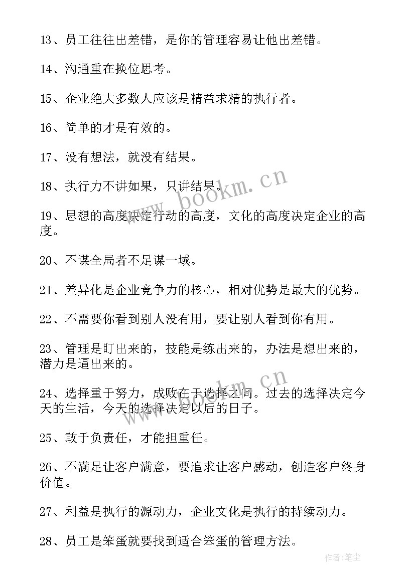 2023年经典管理格言有哪些 经典管理格言(模板8篇)