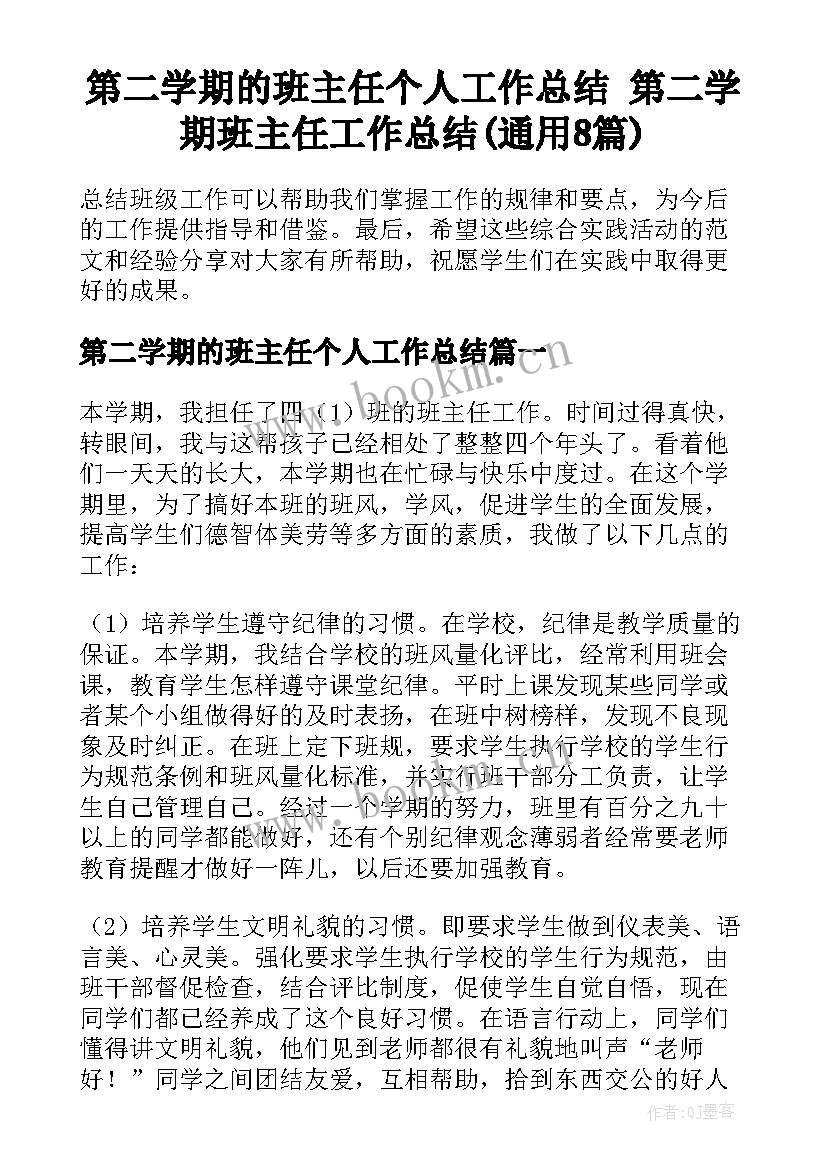 第二学期的班主任个人工作总结 第二学期班主任工作总结(通用8篇)