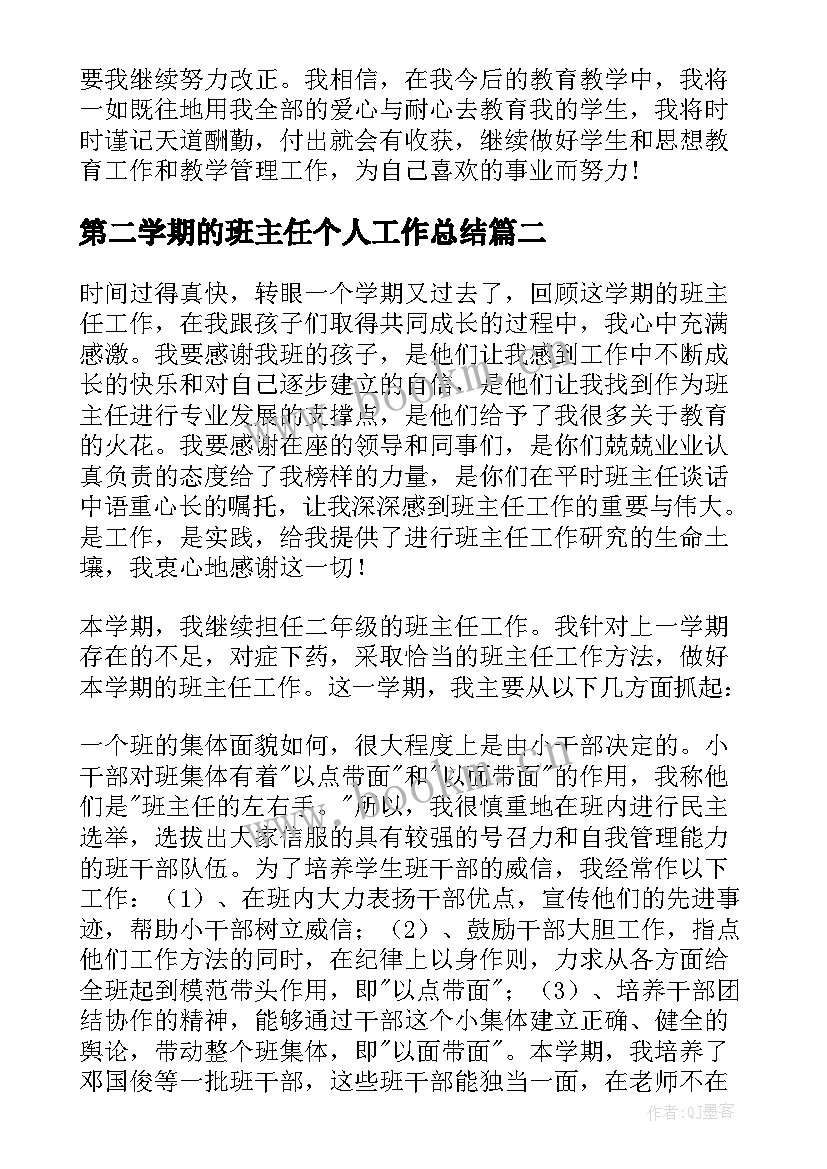 第二学期的班主任个人工作总结 第二学期班主任工作总结(通用8篇)