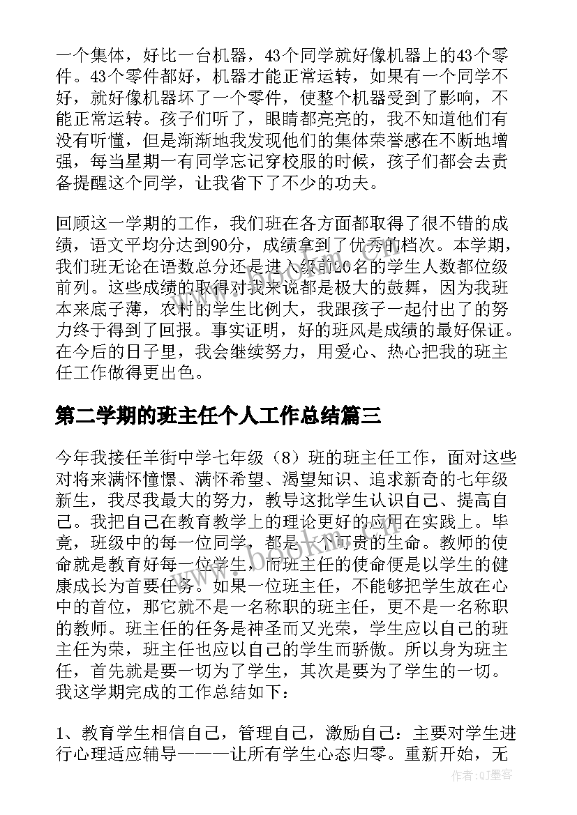 第二学期的班主任个人工作总结 第二学期班主任工作总结(通用8篇)