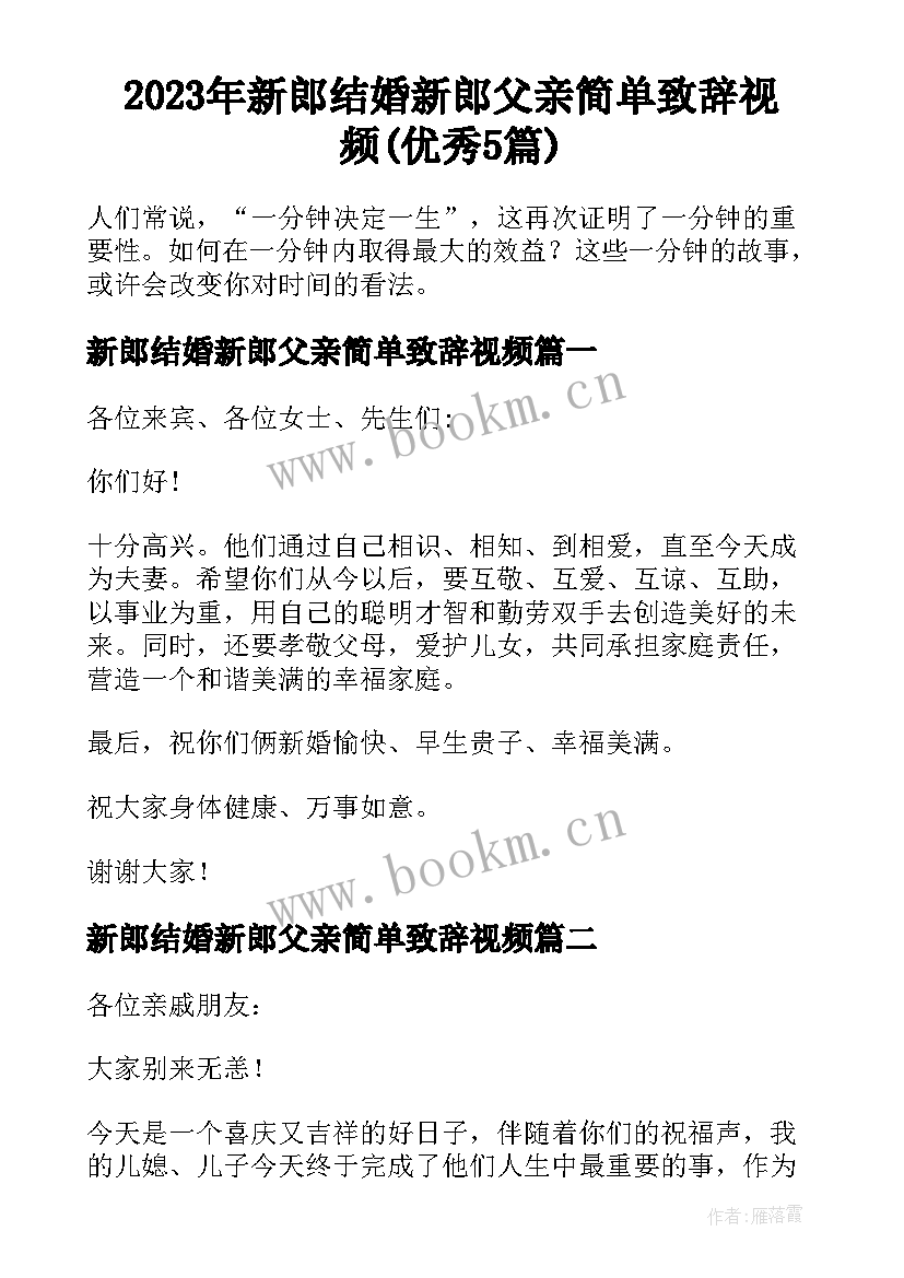 2023年新郎结婚新郎父亲简单致辞视频(优秀5篇)