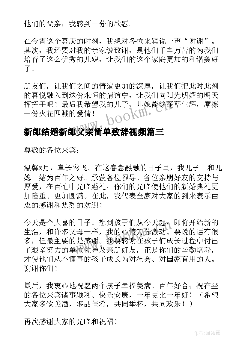 2023年新郎结婚新郎父亲简单致辞视频(优秀5篇)