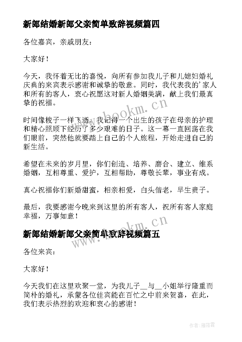 2023年新郎结婚新郎父亲简单致辞视频(优秀5篇)