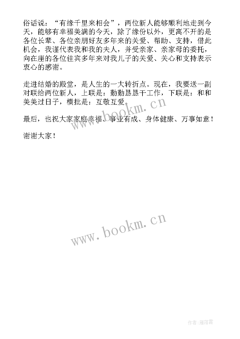 2023年新郎结婚新郎父亲简单致辞视频(优秀5篇)