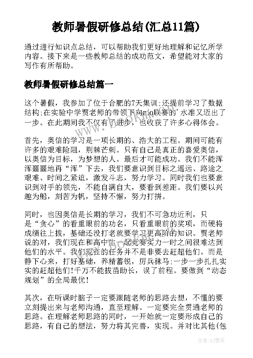 教师暑假研修总结(汇总11篇)