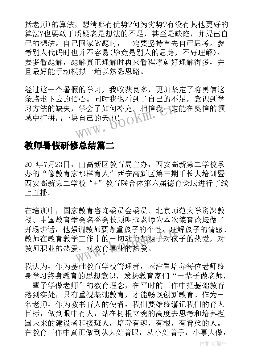 教师暑假研修总结(汇总11篇)