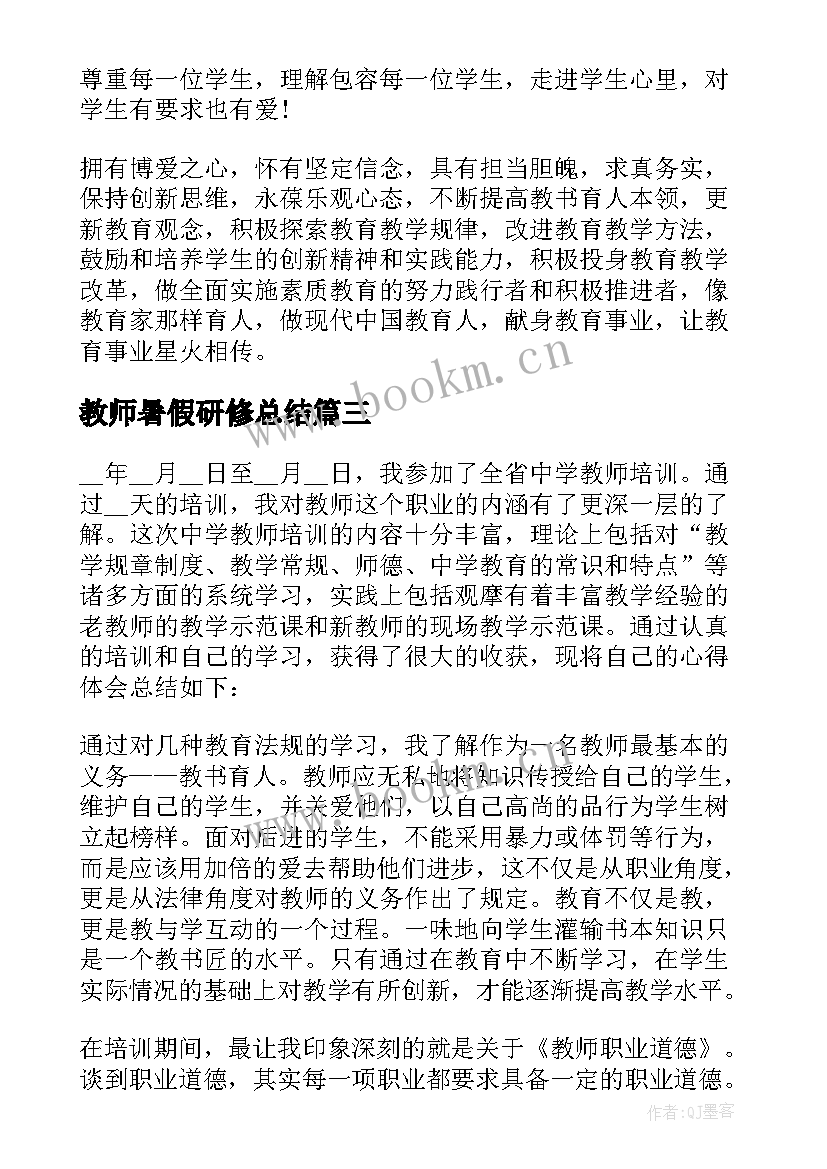 教师暑假研修总结(汇总11篇)