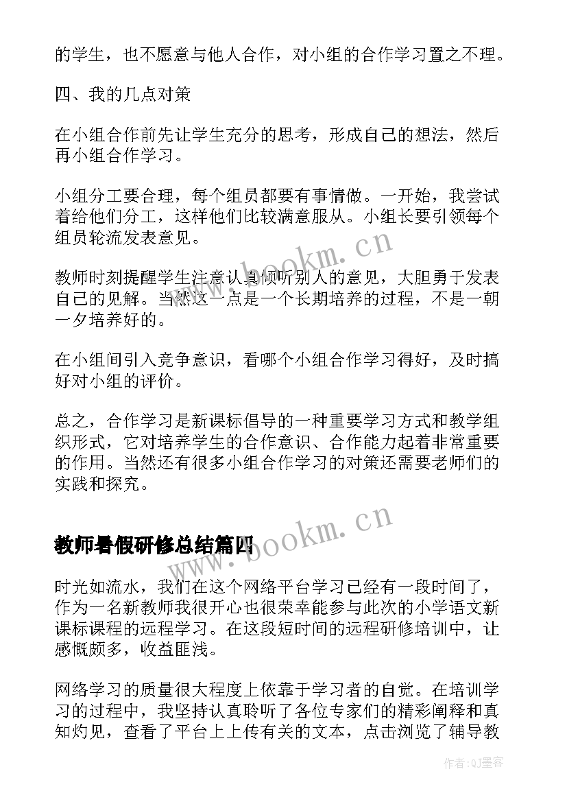 教师暑假研修总结(汇总11篇)