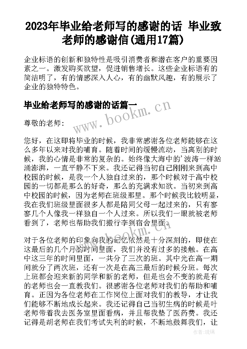 2023年毕业给老师写的感谢的话 毕业致老师的感谢信(通用17篇)