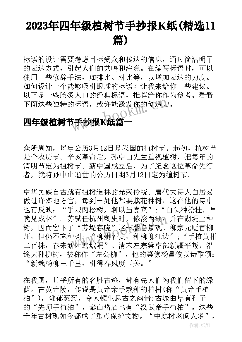 2023年四年级植树节手抄报K纸(精选11篇)