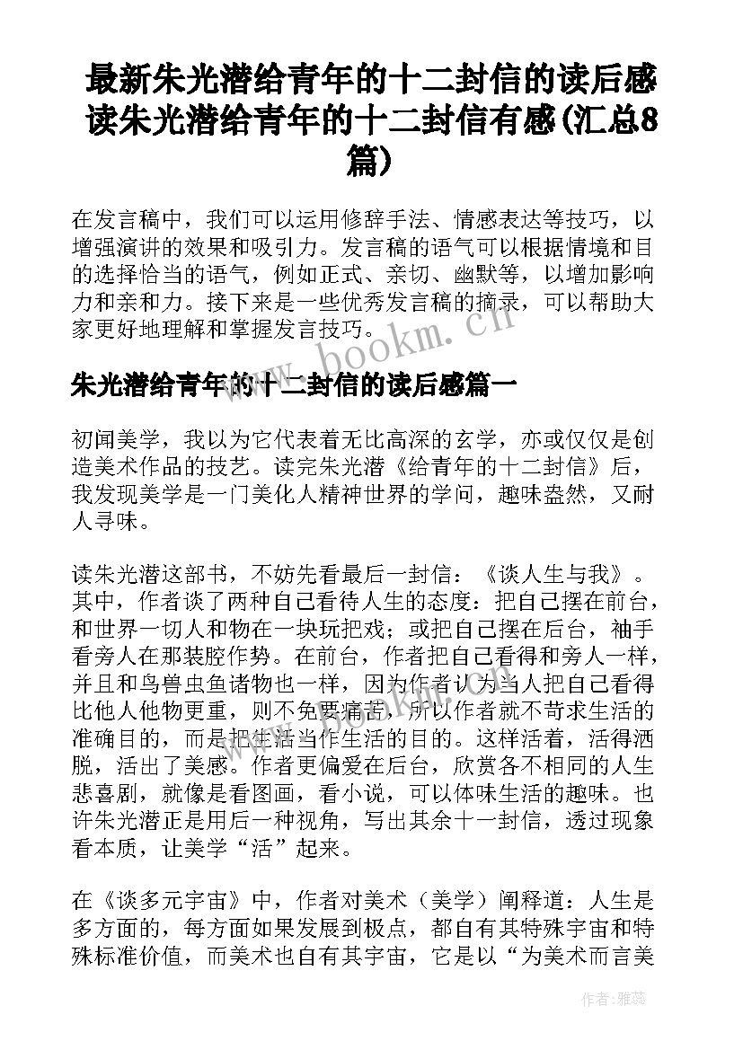 最新朱光潜给青年的十二封信的读后感 读朱光潜给青年的十二封信有感(汇总8篇)