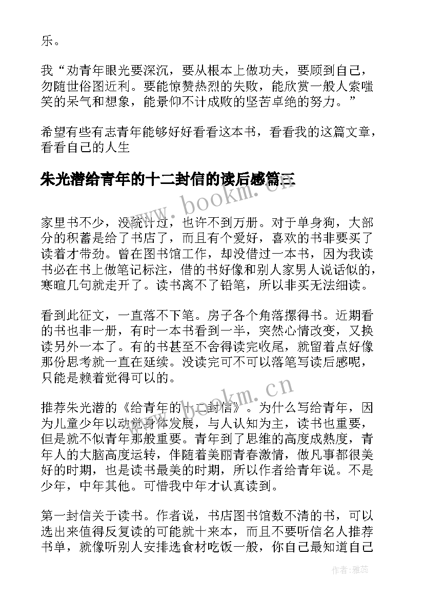 最新朱光潜给青年的十二封信的读后感 读朱光潜给青年的十二封信有感(汇总8篇)