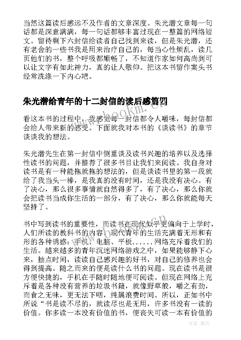 最新朱光潜给青年的十二封信的读后感 读朱光潜给青年的十二封信有感(汇总8篇)