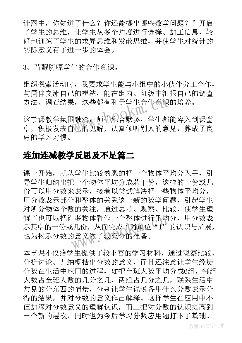 连加连减教学反思及不足(实用10篇)