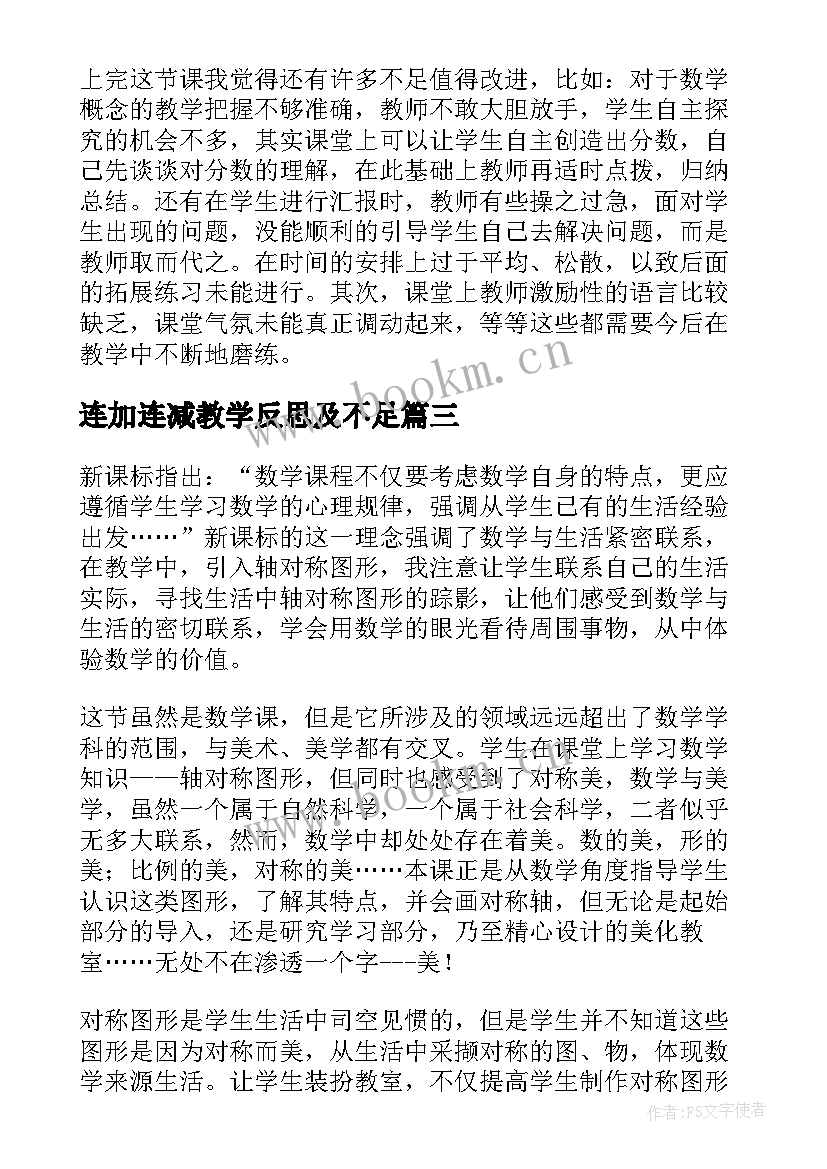 连加连减教学反思及不足(实用10篇)