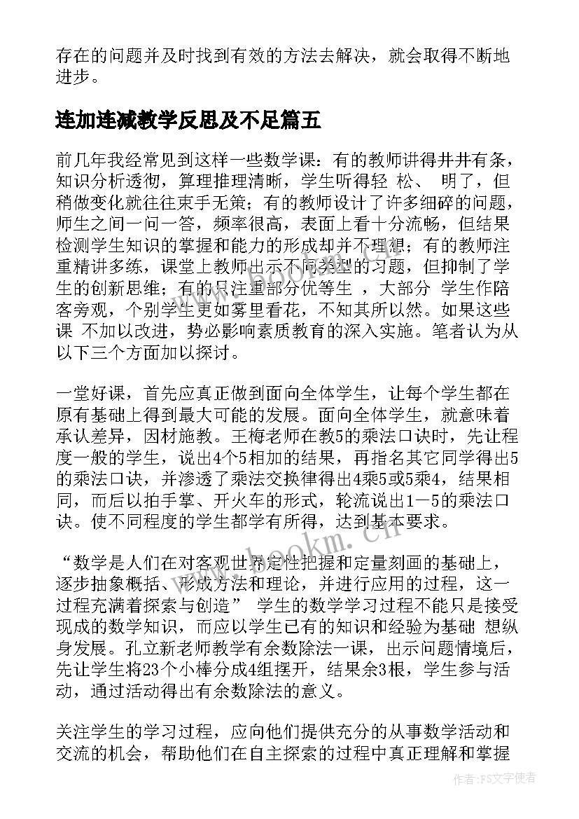 连加连减教学反思及不足(实用10篇)