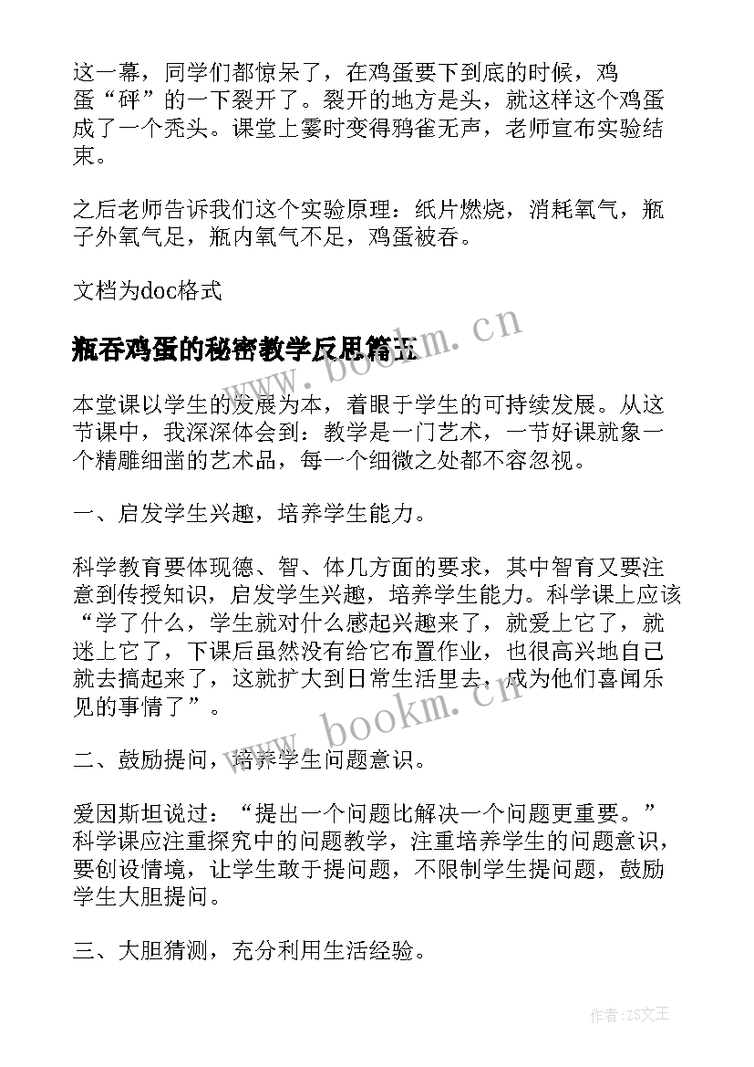 最新瓶吞鸡蛋的秘密教学反思(实用8篇)