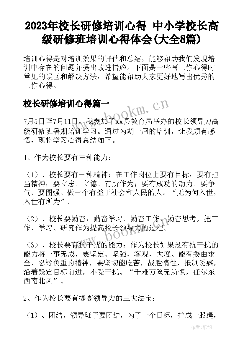 2023年校长研修培训心得 中小学校长高级研修班培训心得体会(大全8篇)