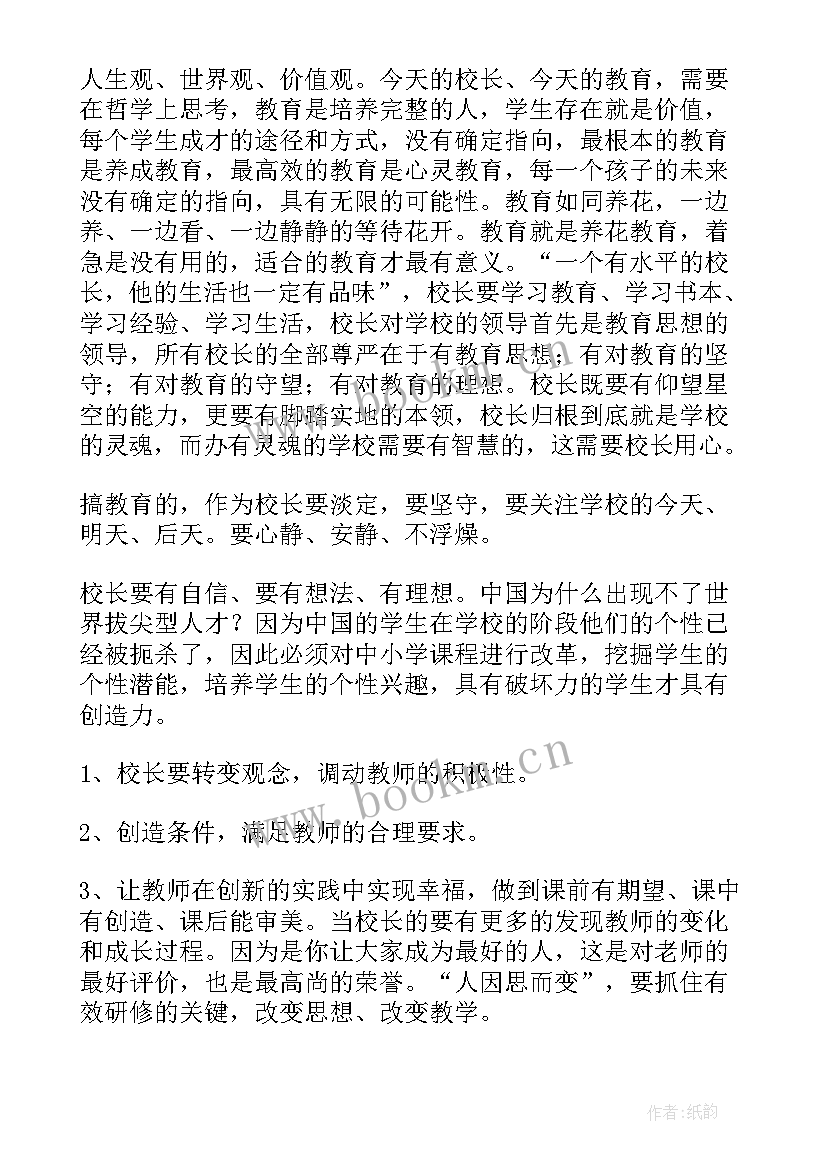 2023年校长研修培训心得 中小学校长高级研修班培训心得体会(大全8篇)