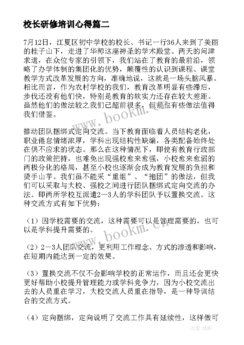 2023年校长研修培训心得 中小学校长高级研修班培训心得体会(大全8篇)