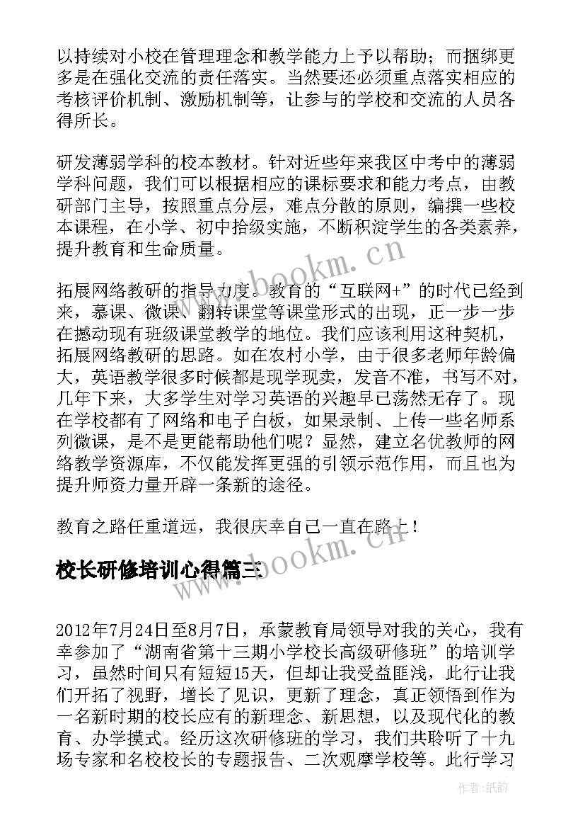 2023年校长研修培训心得 中小学校长高级研修班培训心得体会(大全8篇)