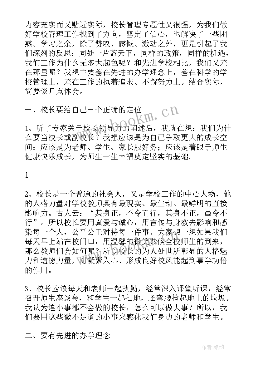 2023年校长研修培训心得 中小学校长高级研修班培训心得体会(大全8篇)