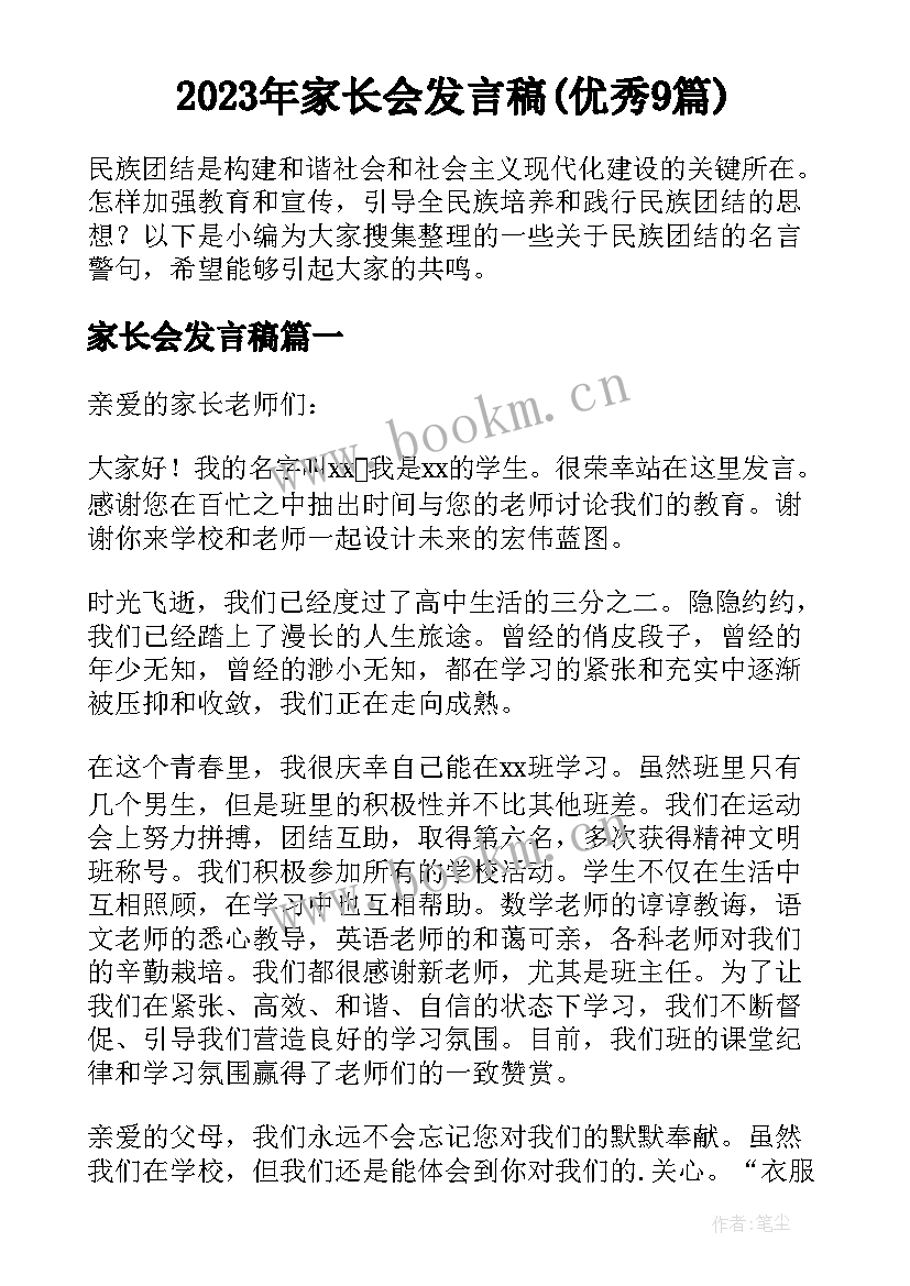 2023年家长会发言稿(优秀9篇)