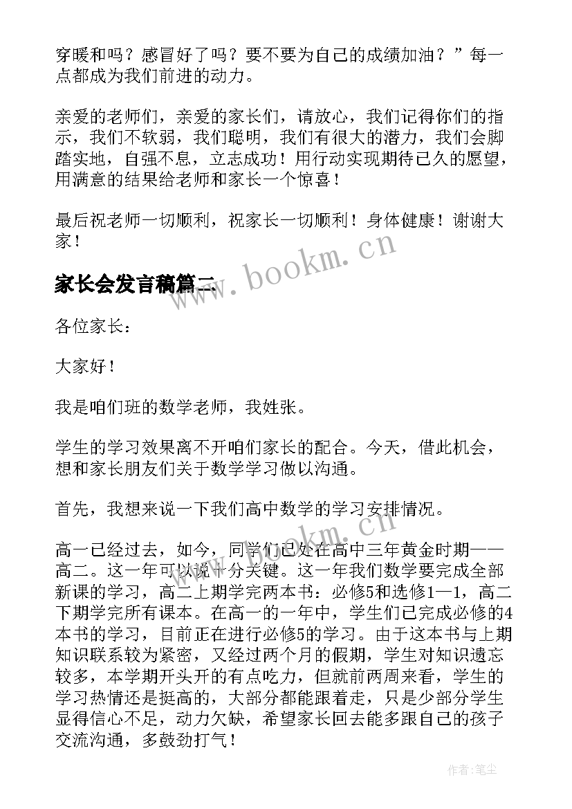 2023年家长会发言稿(优秀9篇)