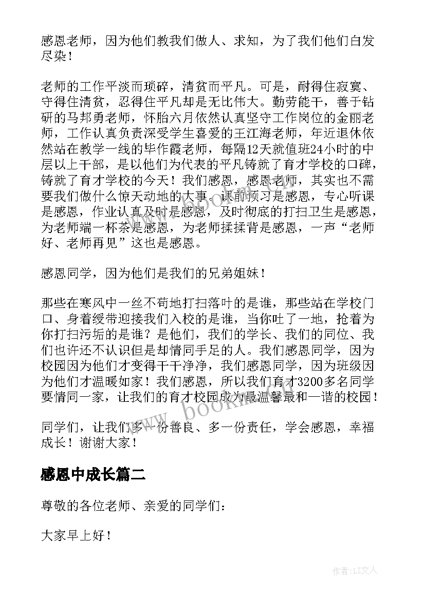 最新感恩中成长 在感恩中成长的演讲稿(大全8篇)