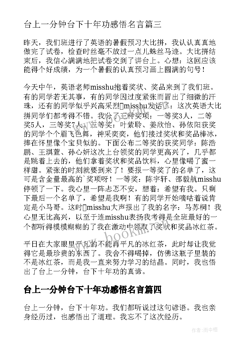 2023年台上一分钟台下十年功感悟名言 台上一分钟台下十年功(通用8篇)