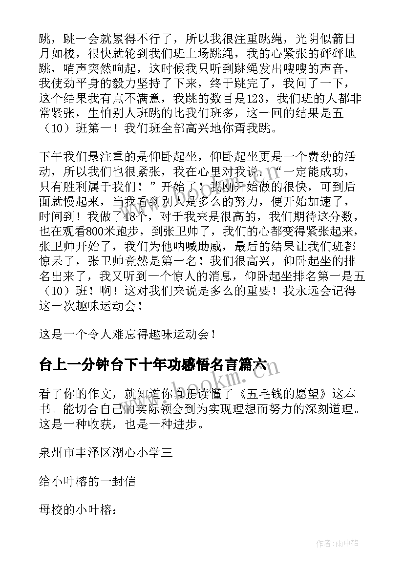 2023年台上一分钟台下十年功感悟名言 台上一分钟台下十年功(通用8篇)