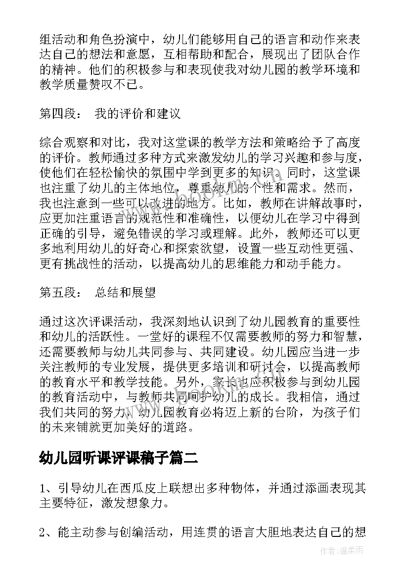 幼儿园听课评课稿子 读幼儿园听课评课心得体会(通用8篇)