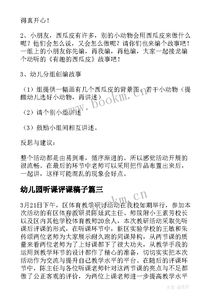 幼儿园听课评课稿子 读幼儿园听课评课心得体会(通用8篇)