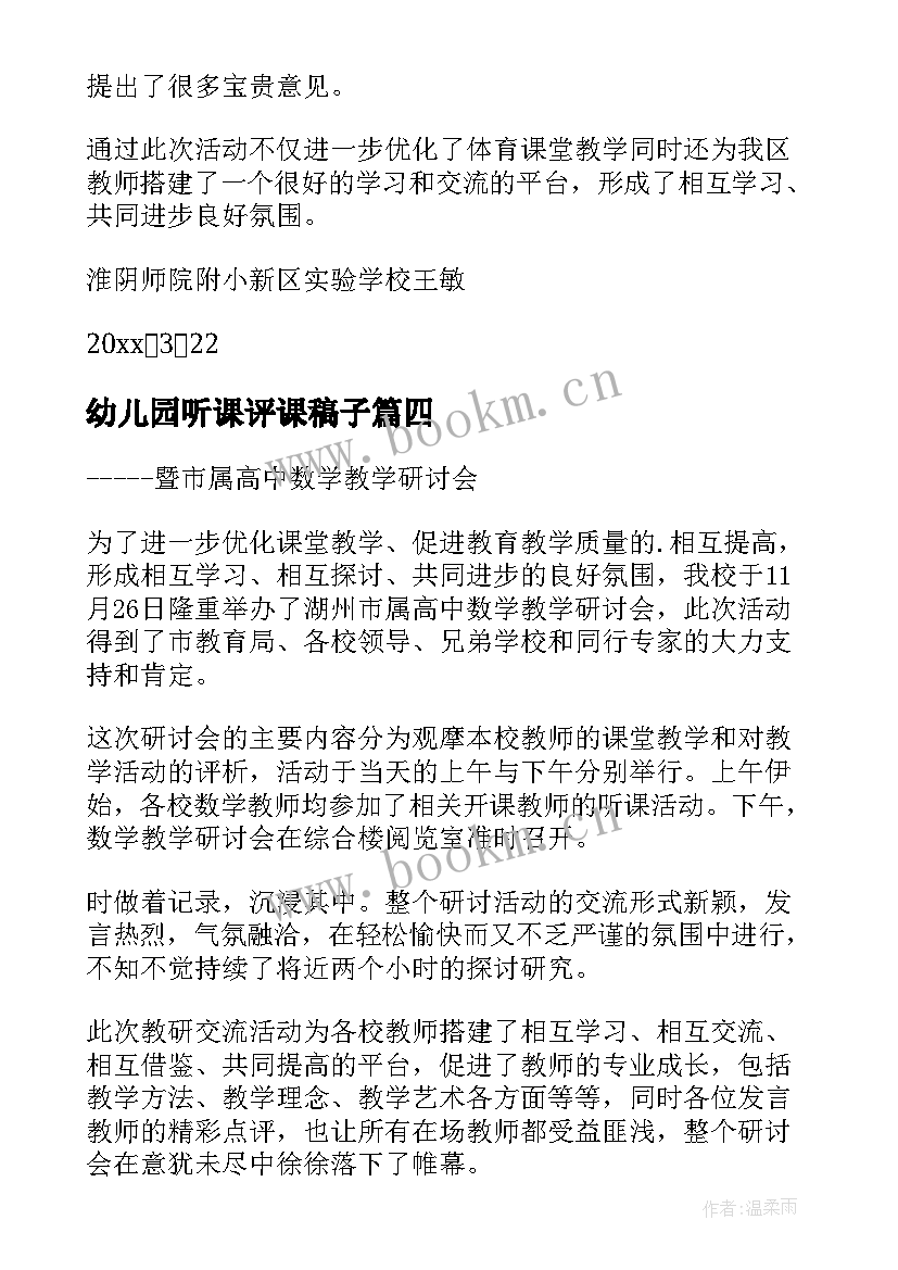 幼儿园听课评课稿子 读幼儿园听课评课心得体会(通用8篇)