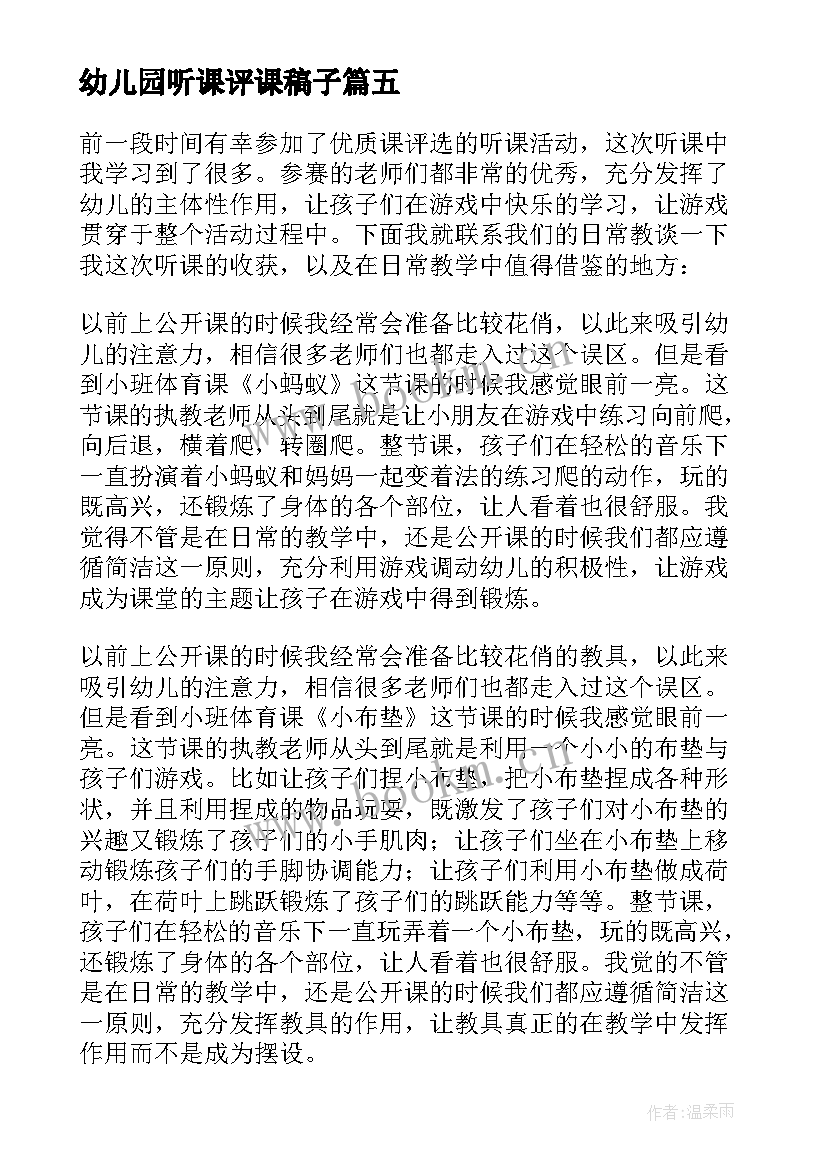 幼儿园听课评课稿子 读幼儿园听课评课心得体会(通用8篇)