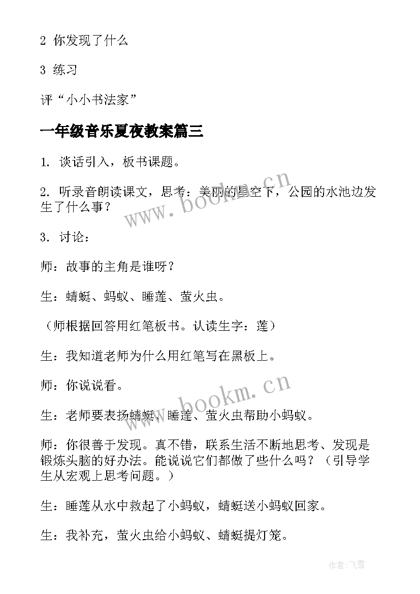 最新一年级音乐夏夜教案(实用13篇)