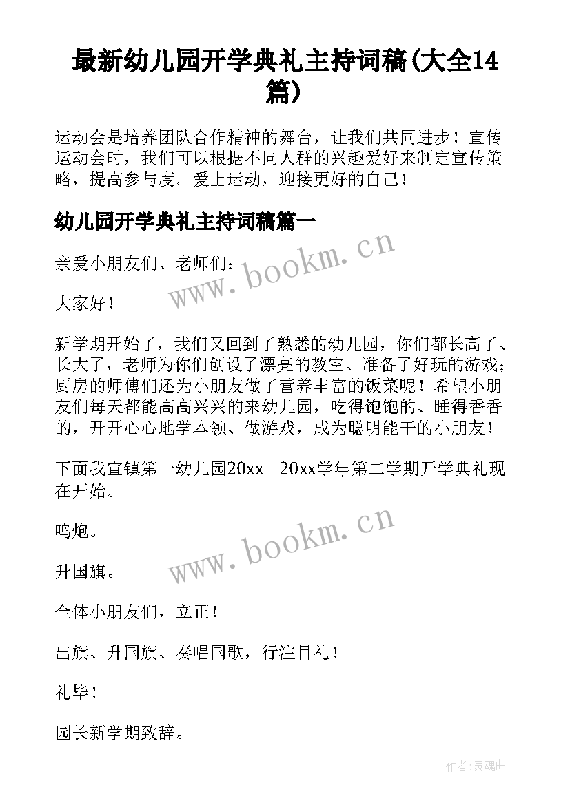 最新幼儿园开学典礼主持词稿(大全14篇)