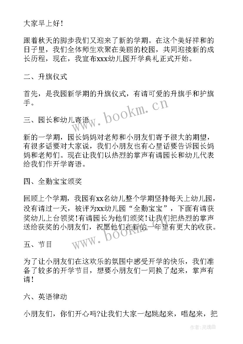 最新幼儿园开学典礼主持词稿(大全14篇)